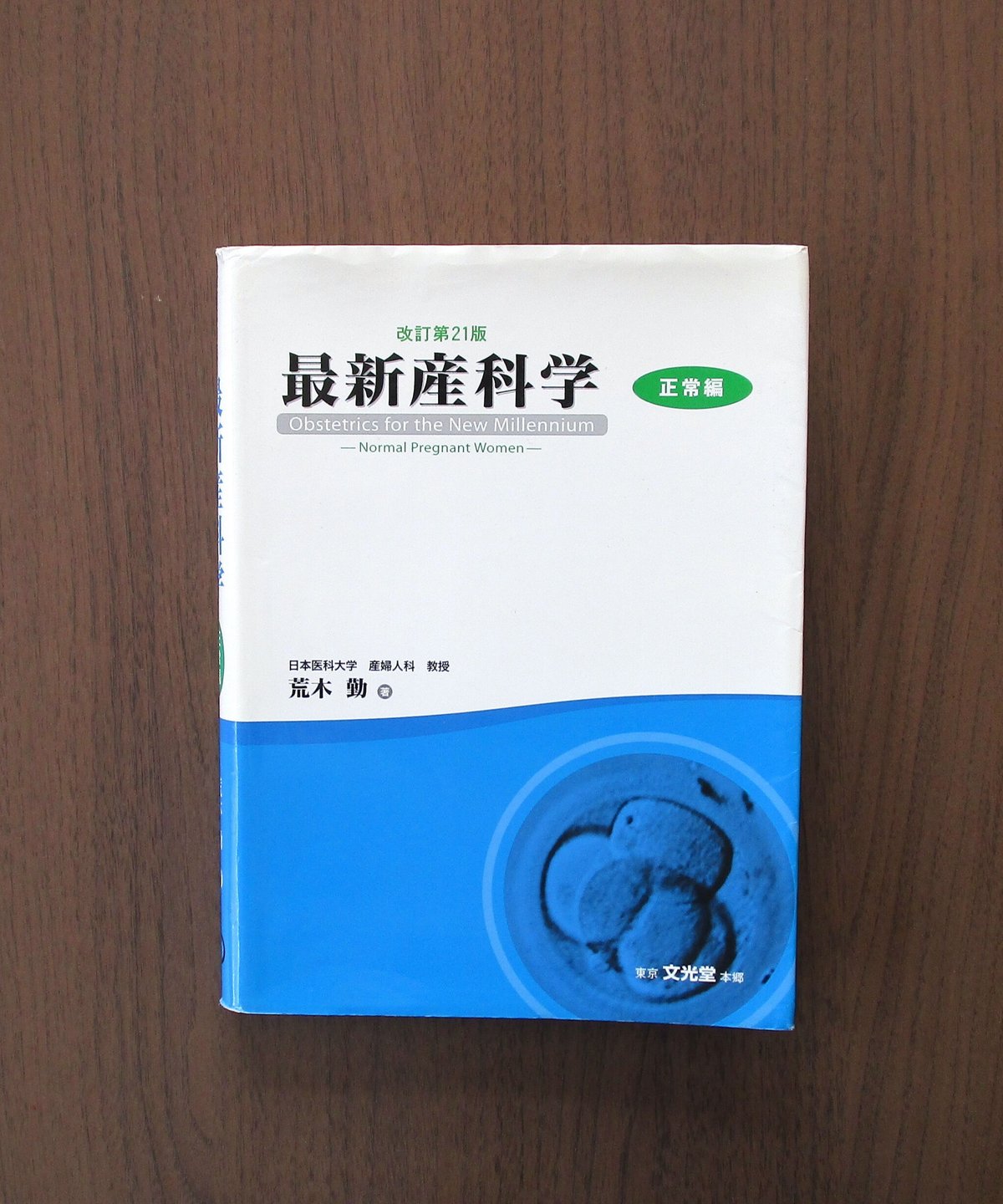 最新産科学 正常編（改訂第21版） | 書肆 奇縁堂