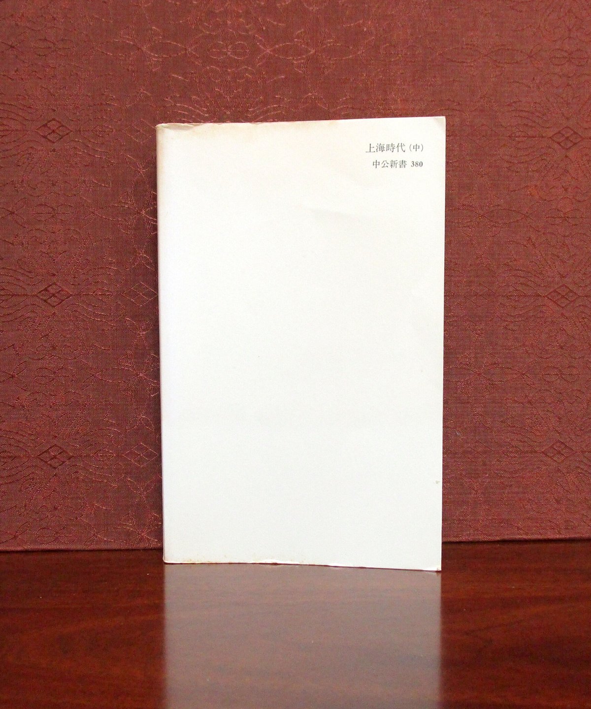 上海時代 ： ジャーナリストの回想 （上・中・下巻） | 書肆 奇縁堂