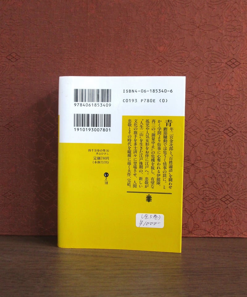 四千万歩の男（全五巻） | 書肆 奇縁堂