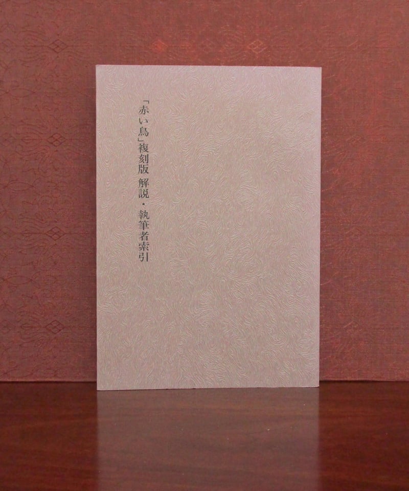 赤い鳥」復刻版 解説・執筆者索引 | 書肆 奇縁堂 