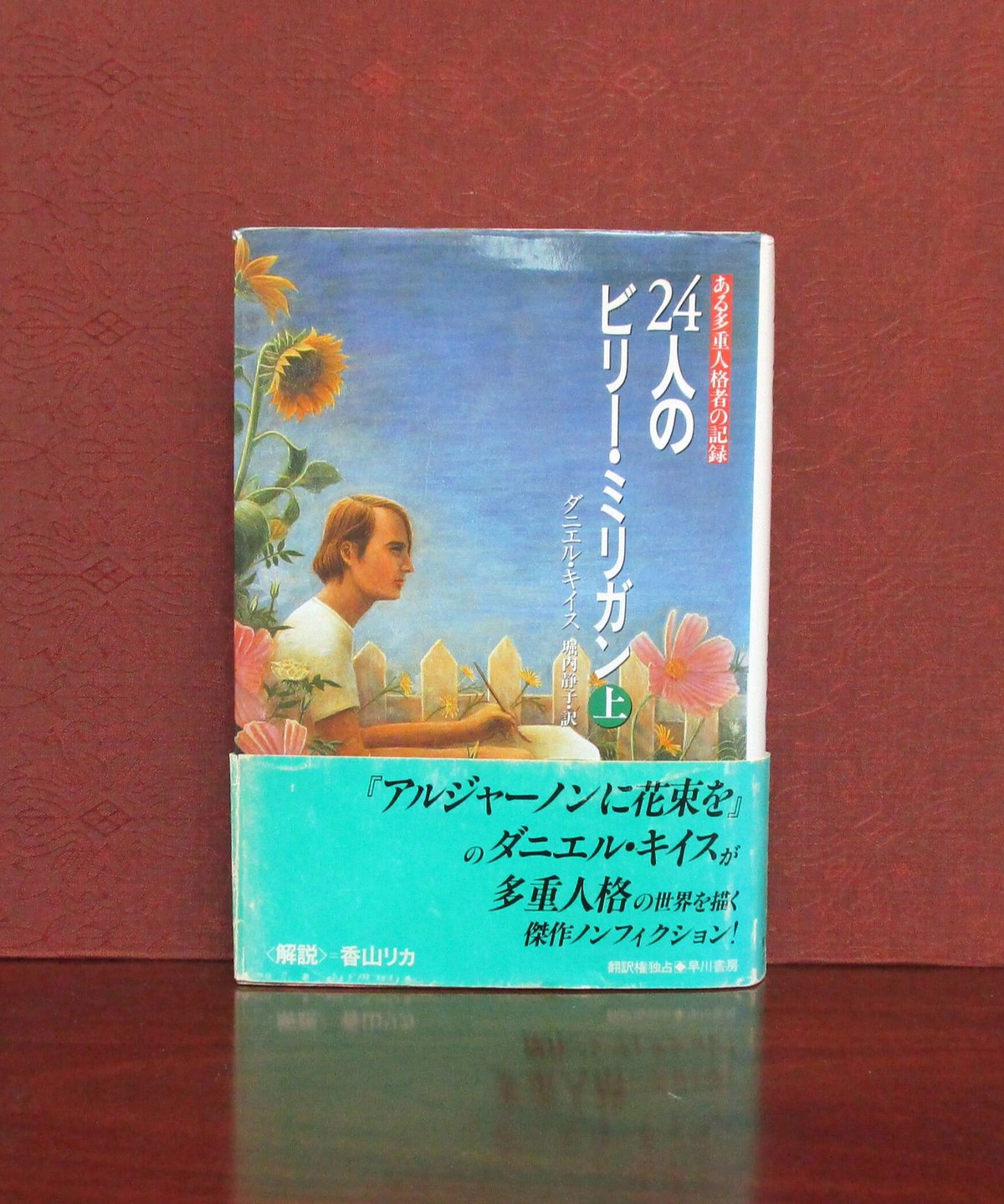 24人のビリー・ミリガン（上・下巻） | 書肆 奇縁堂