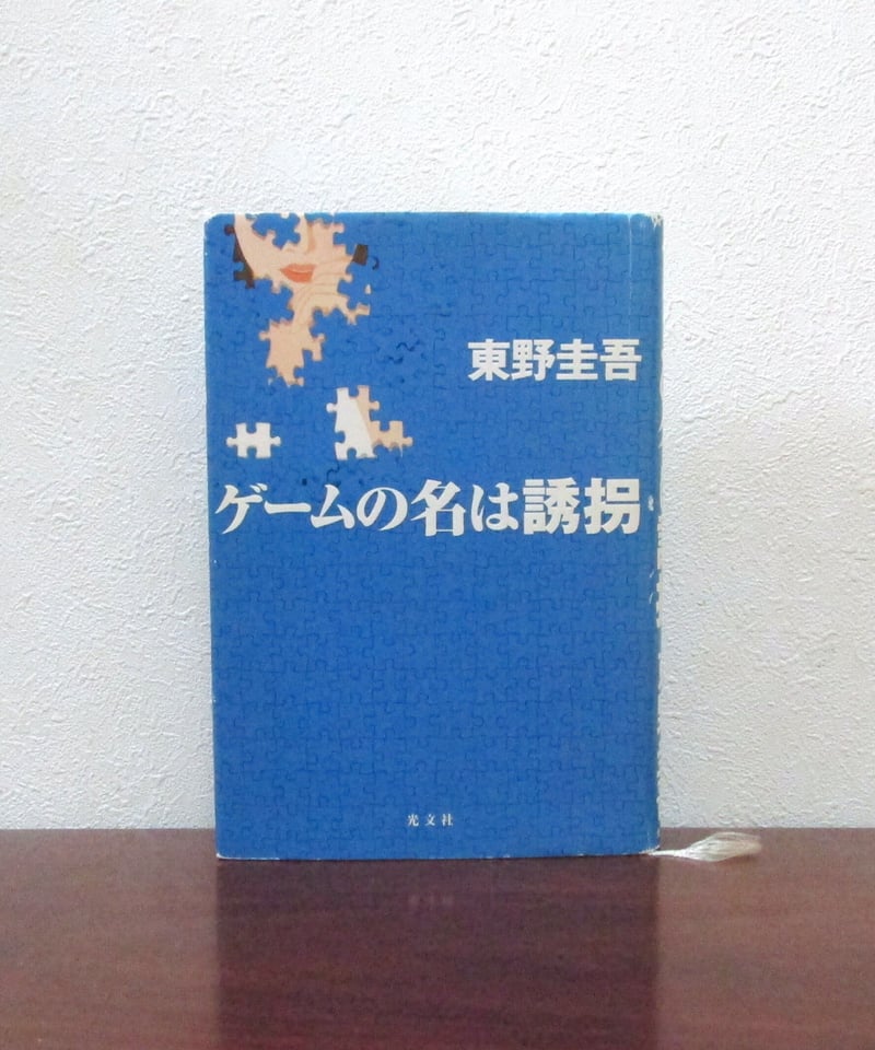 ゲームの名は誘拐 | 書肆 奇縁堂