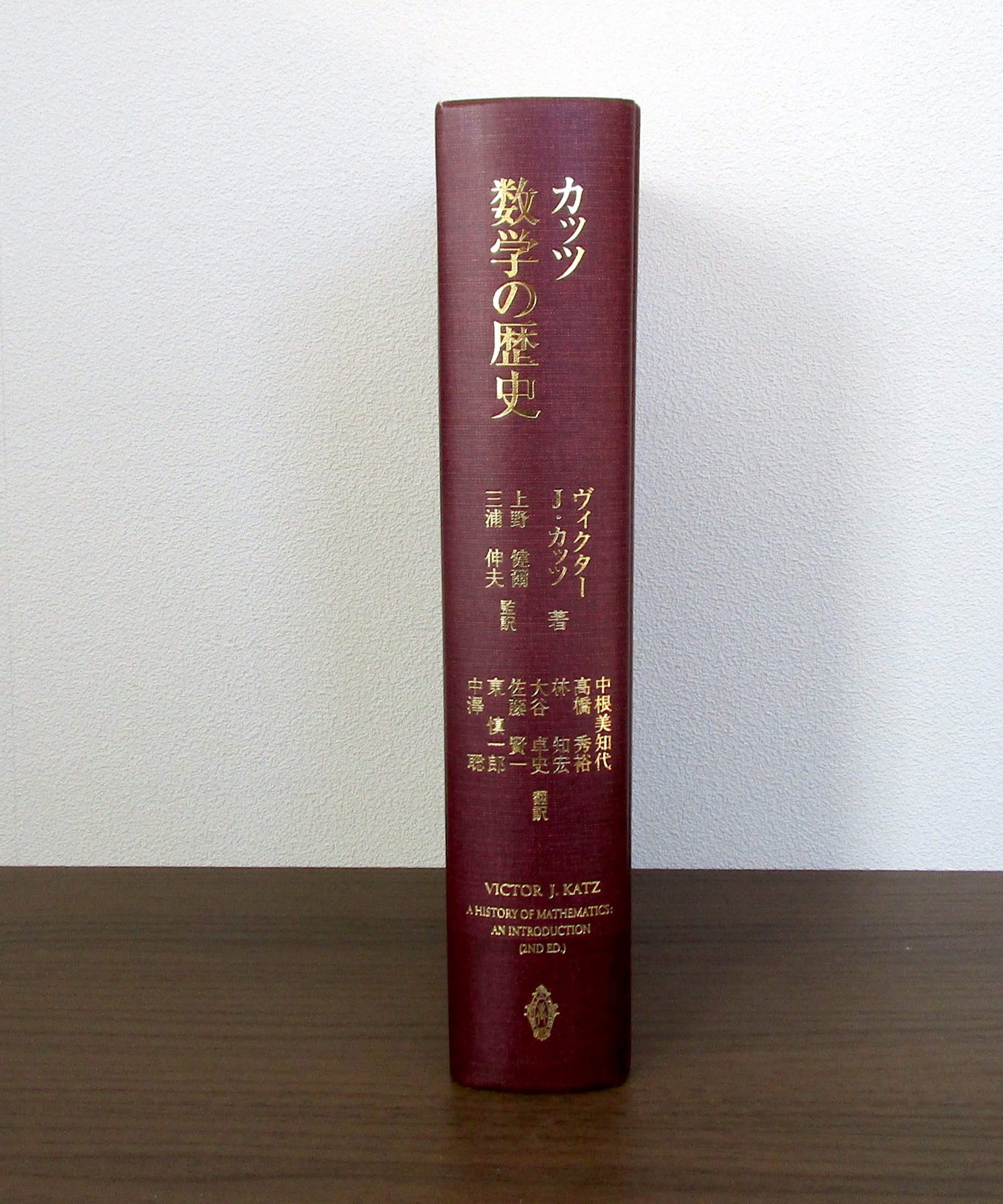 カッツ 数学の歴史 カッツ 数学の歴史 | 書肆 奇縁堂