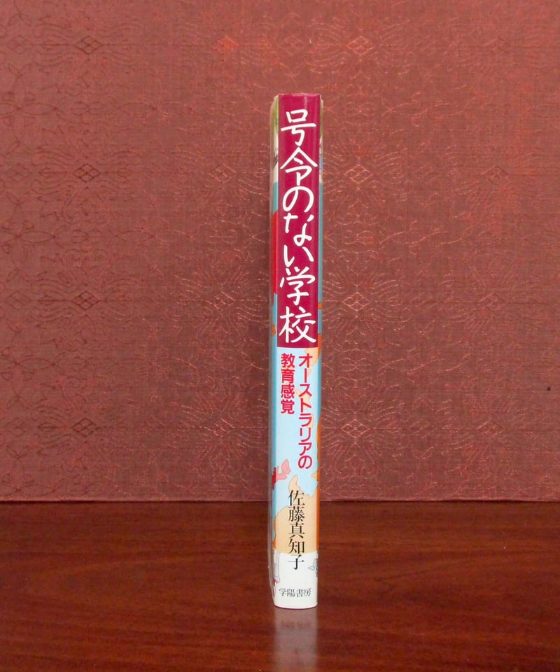 号令のない学校 ： オーストラリアの教育感覚 | 書肆 奇縁堂