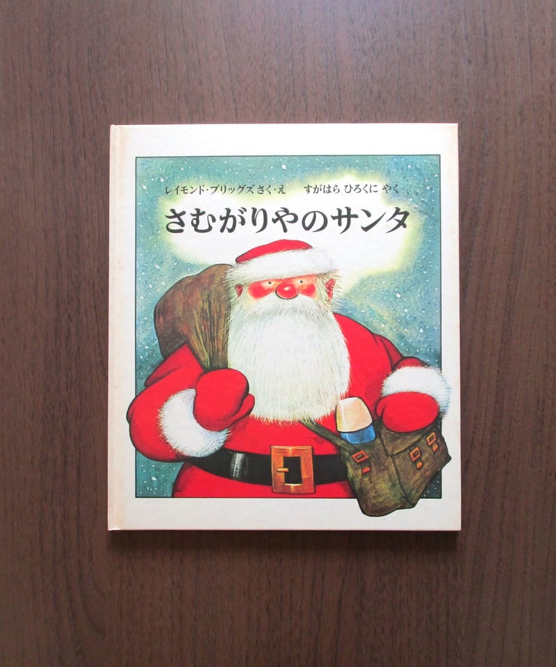 クリスマス　さむがりやのサンタ　ぬいぐるみＭサイズ　絵皿　絵本　3点セット さむがりやのサンタ | 書肆 奇縁堂