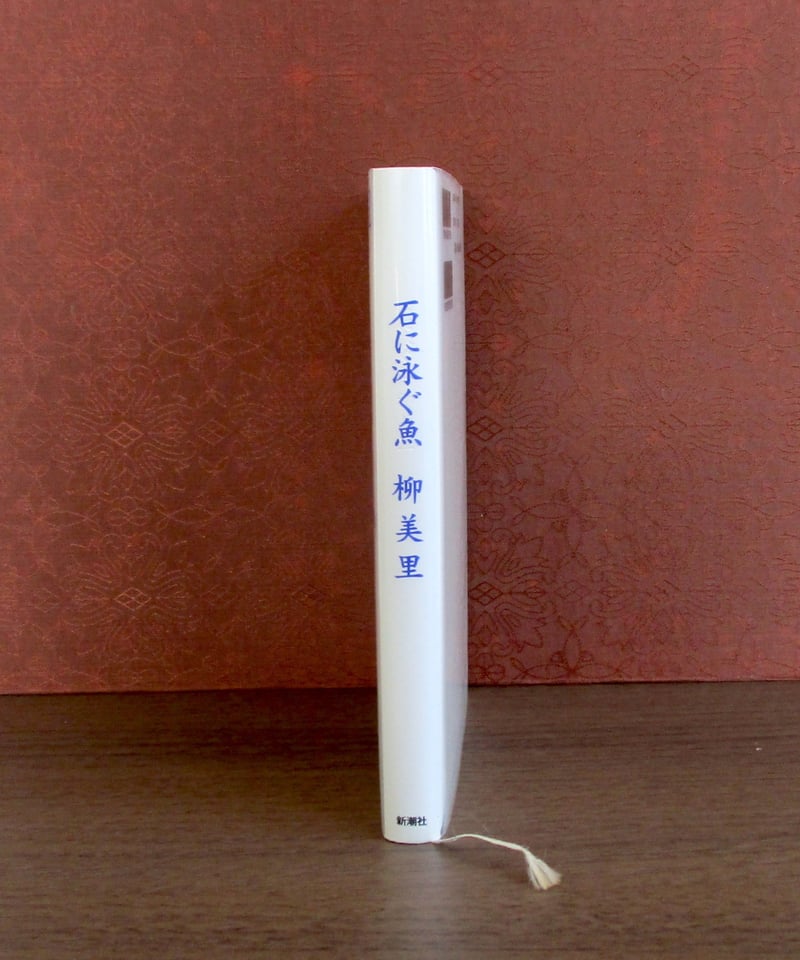 柳美里「石に泳ぐ魚」掲載 『新潮』1994年9月号 Amazon.co.jp: 石に