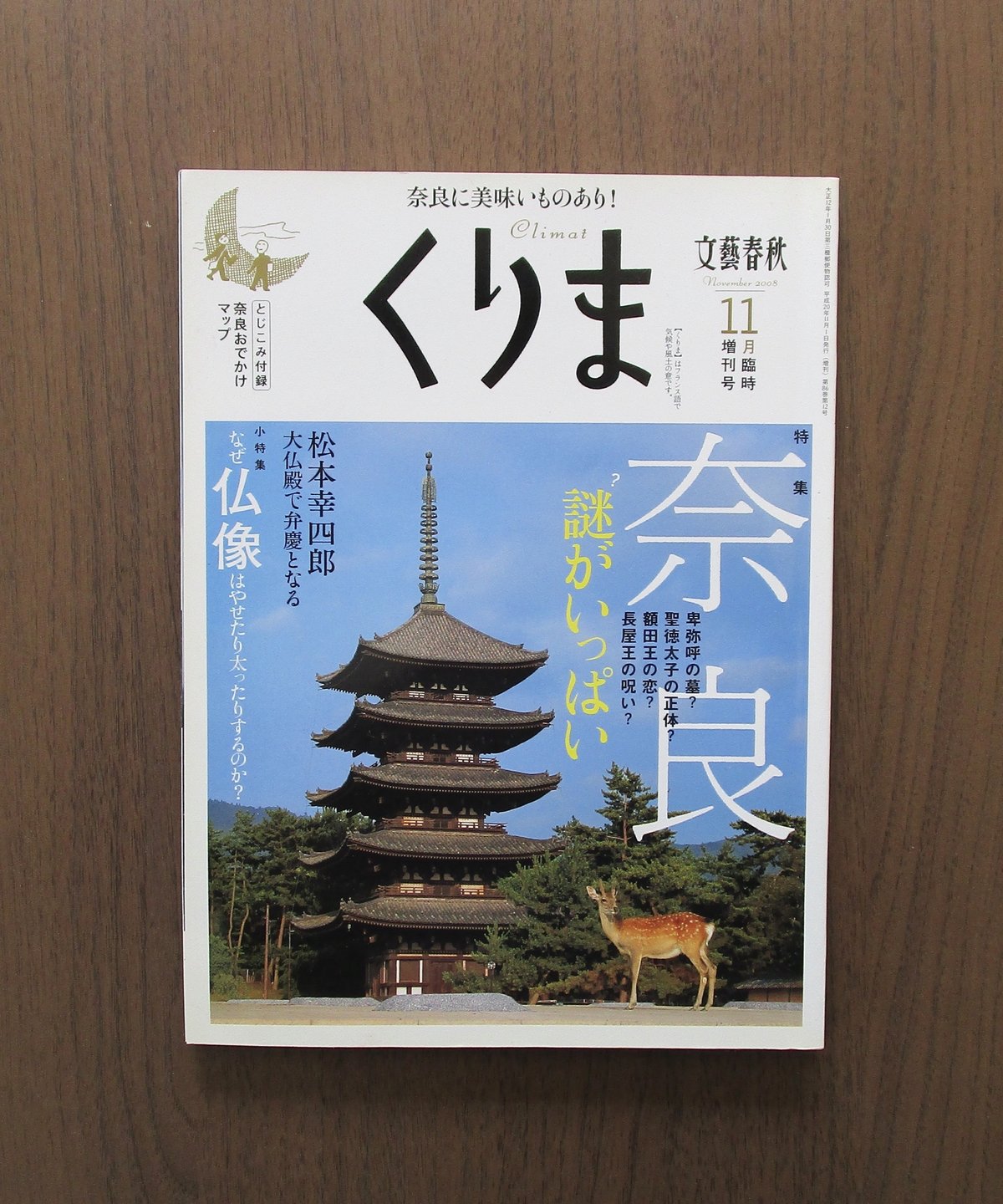 食文化　くりま 文藝春秋　9冊セット くりま 〈文藝春秋11月臨増号〉 | 書肆 奇縁堂
