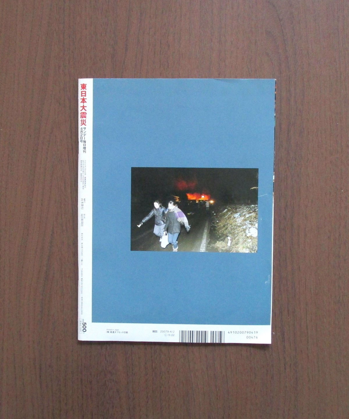 サンデー毎日緊急増刊 ： 東日本大震災 | 書肆 奇縁堂