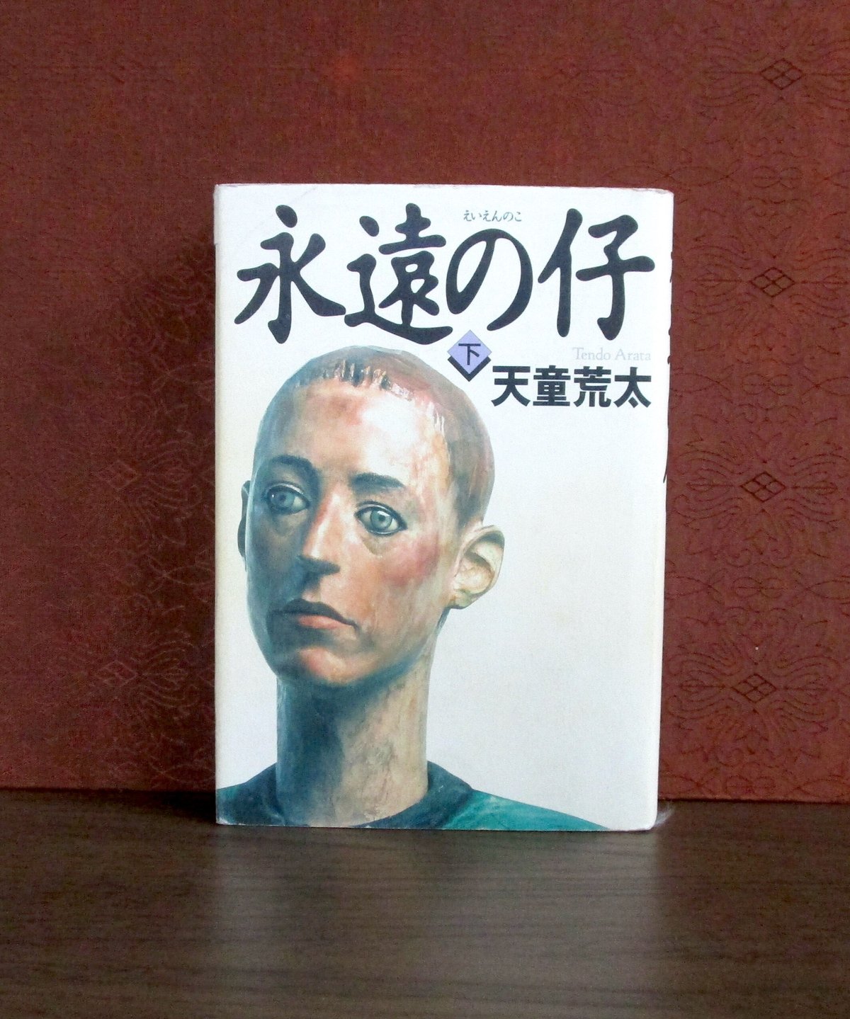永遠の仔（上・下巻） | 書肆 奇縁堂 永遠の仔 4(抱擁)/天童 荒太