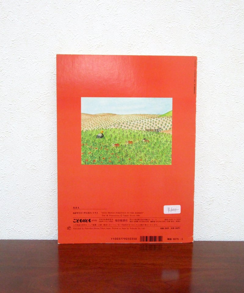 ねぼすけスーザとあかいトマト | 書肆 奇縁堂