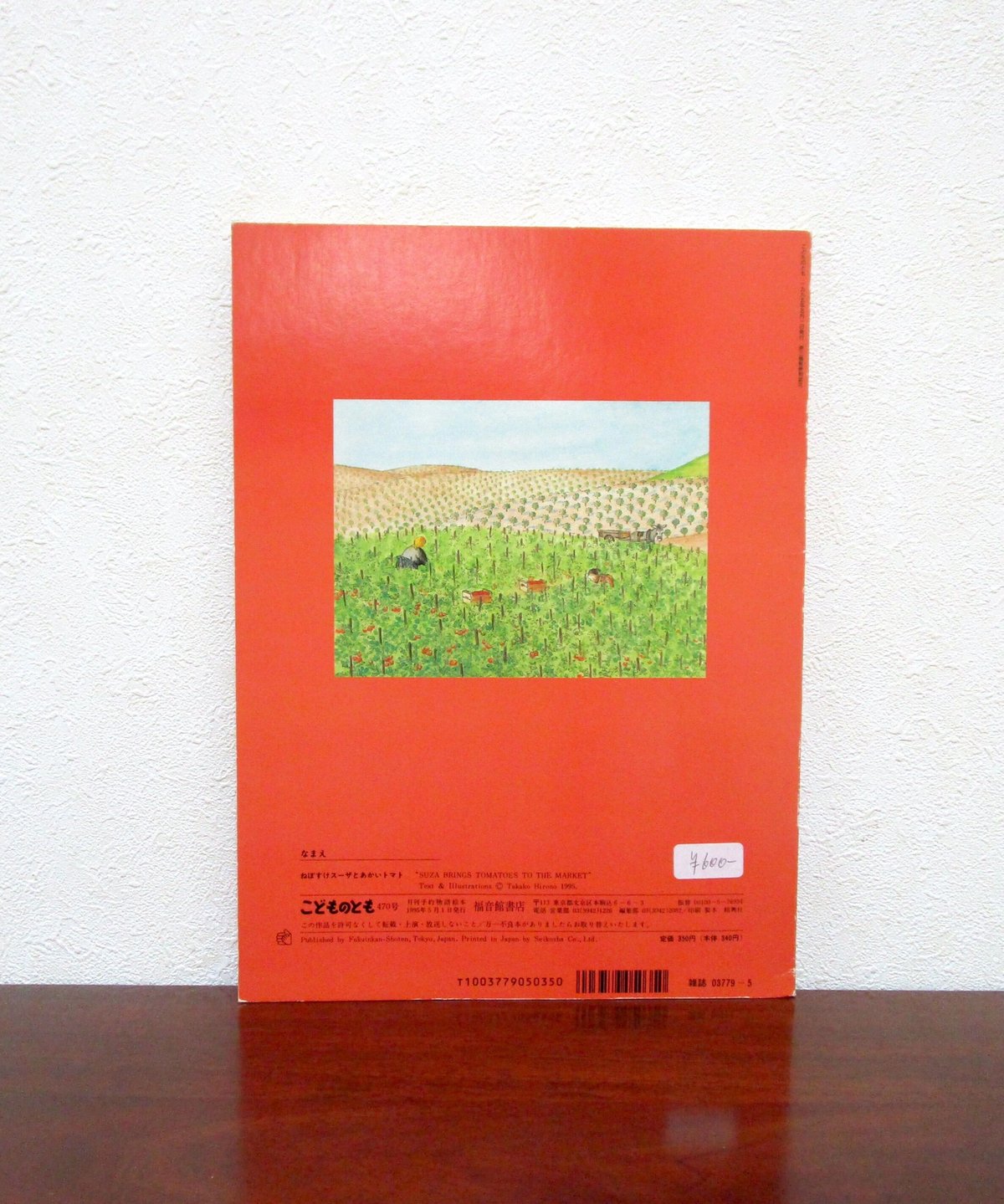 ねぼすけスーザとあかいトマト 絵本 fit=scale-down,w=1200