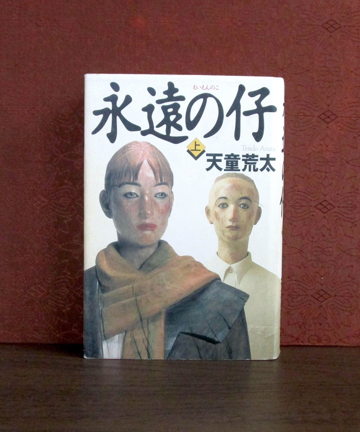 永遠の仔（上・下巻） | 書肆 奇縁堂