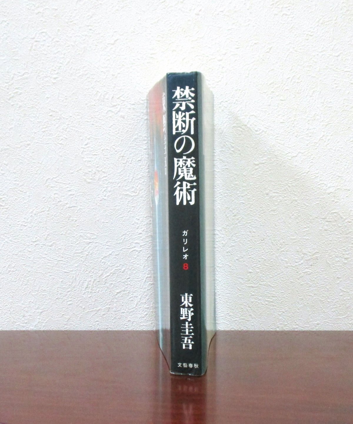 禁断の魔術 〈ガリレオ8〉 | 書肆 奇縁堂