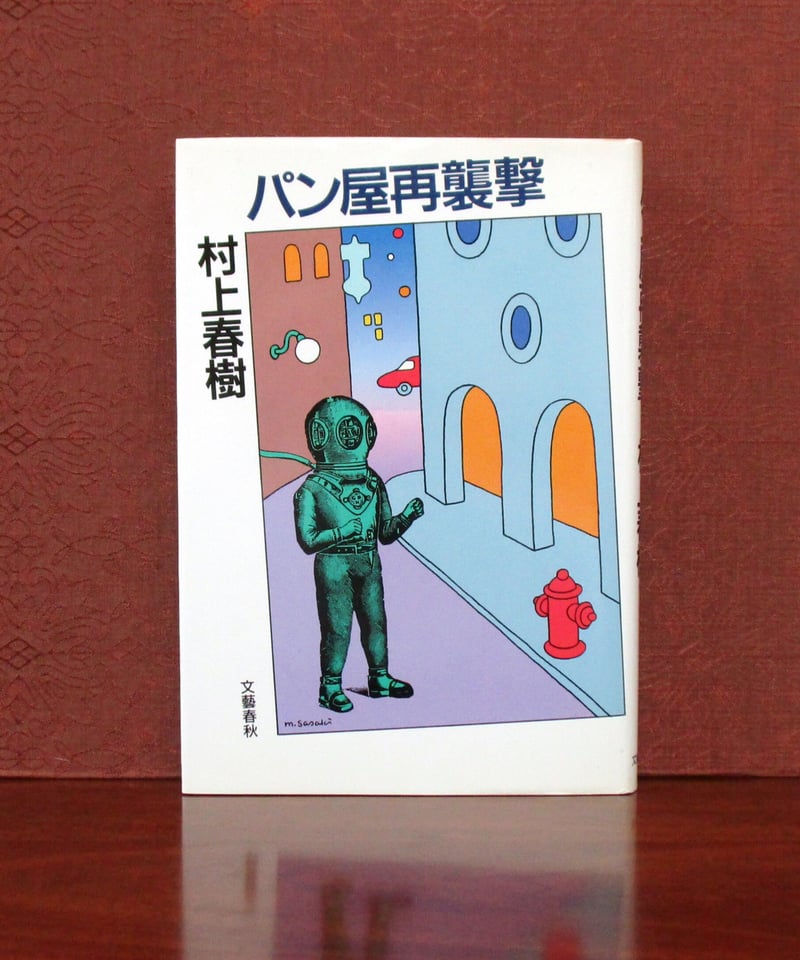 パン屋再襲撃 | 書肆 奇縁堂