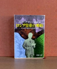 ロシア皇帝の密約
