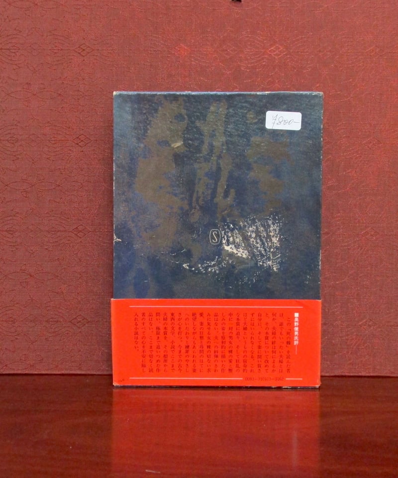 死の棘 | 書肆 奇縁堂