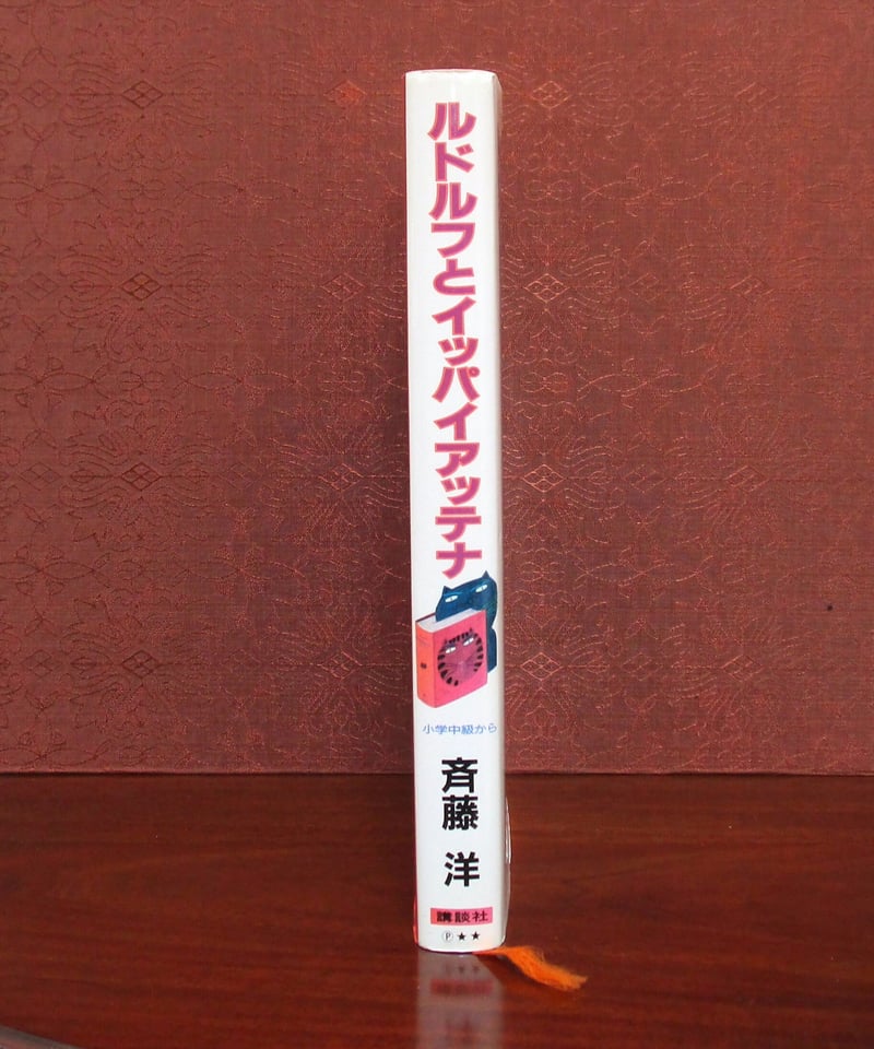 ルドルフとイッパイアッテナ | 書肆 奇縁堂