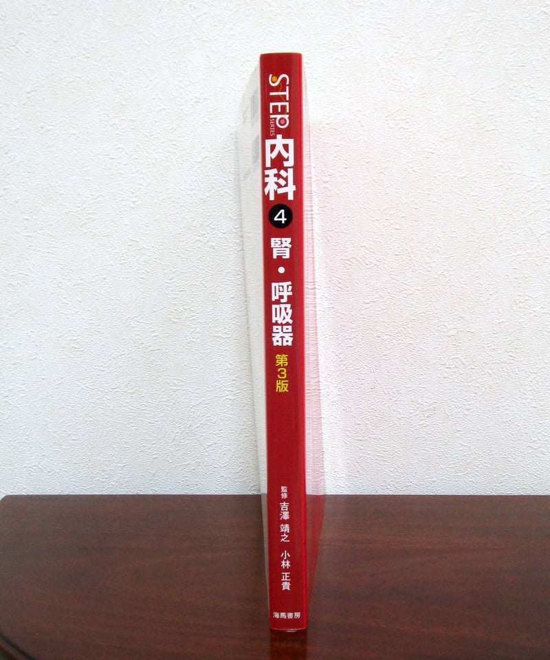 STEP内科〈4〉腎・呼吸器（第3版） | 書肆 奇縁堂