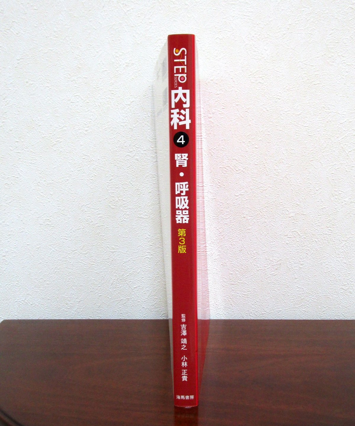 STEP内科〈4〉腎・呼吸器（第3版） | 書肆 奇縁堂