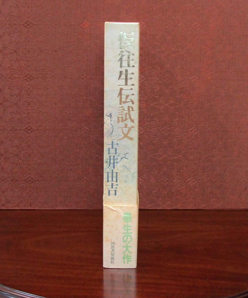 仮往生伝試文 | 書肆 奇縁堂