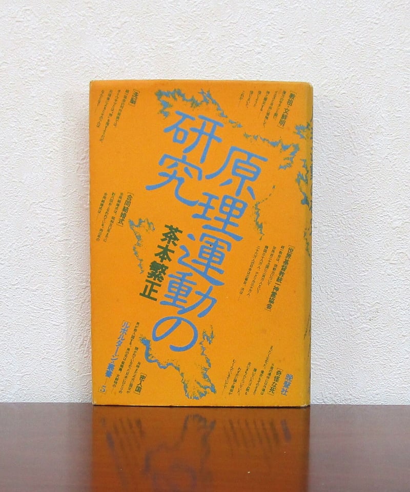 原理運動の研究 | 書肆 奇縁堂 原理運動