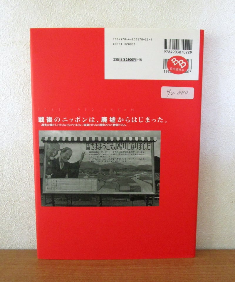 敗戦国ニッポンの記録 ： 米国国立公文書館所蔵写真集 [昭和20年〜27年