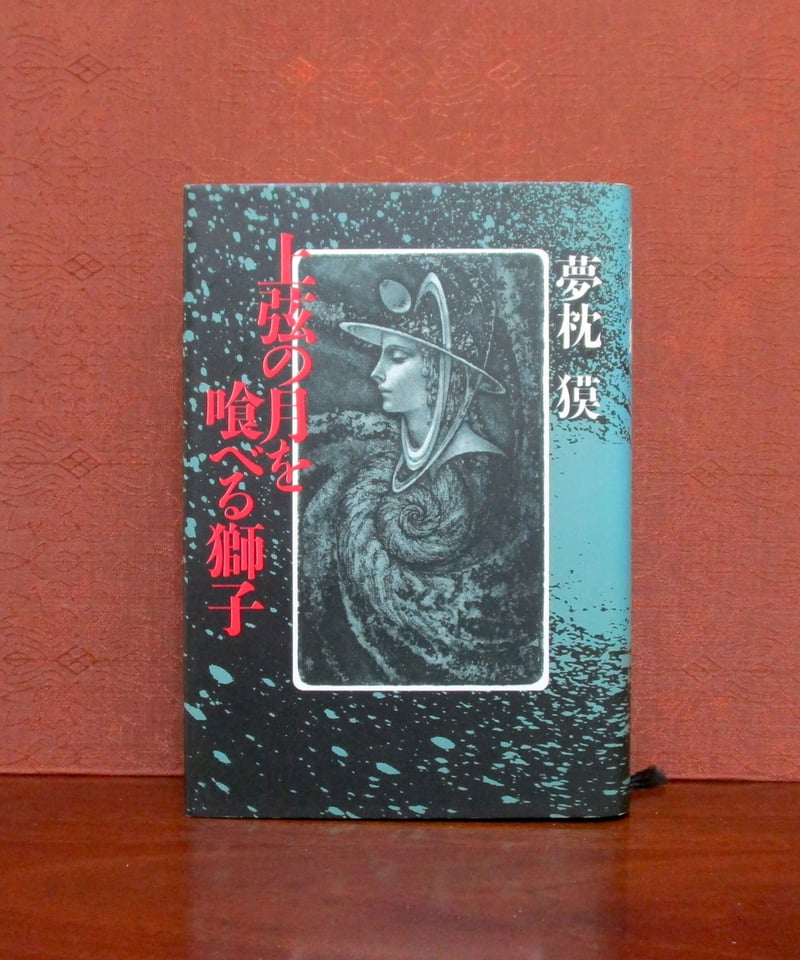 上弦の月を喰べる獅子 | 書肆 奇縁堂