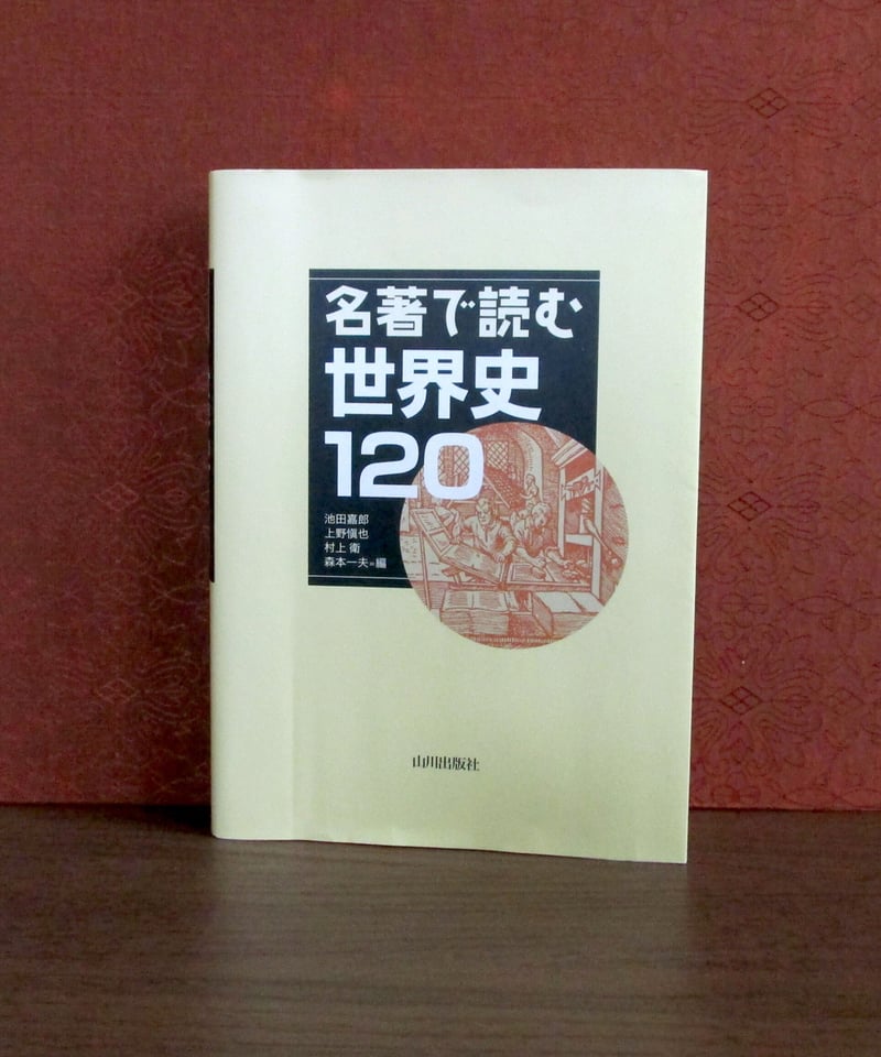名著で読む 世界史120 | 書肆 奇縁堂