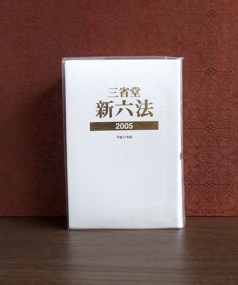 三省堂新六法〈昭和54年版〉 (1978年) 三省堂新六法〈昭和54年版〉 (1978年)
