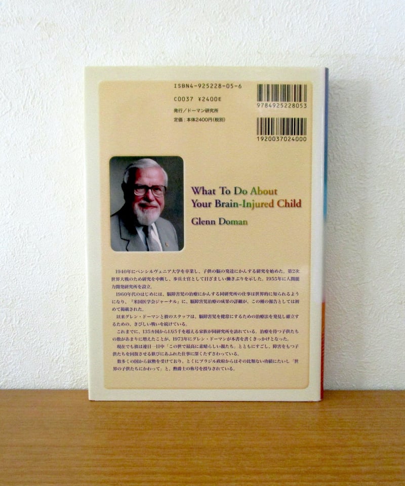 ドーマン博士 運動 読み 算数 百科事典的知識 親こそ最良の医師 DVD