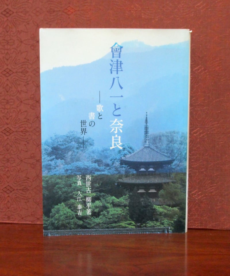 會津八一書簡　限定400部　「歌をよむには」　昭和57年刊行　外函付 會津八一書簡 限定400部 「歌をよむには」 昭和57年刊行