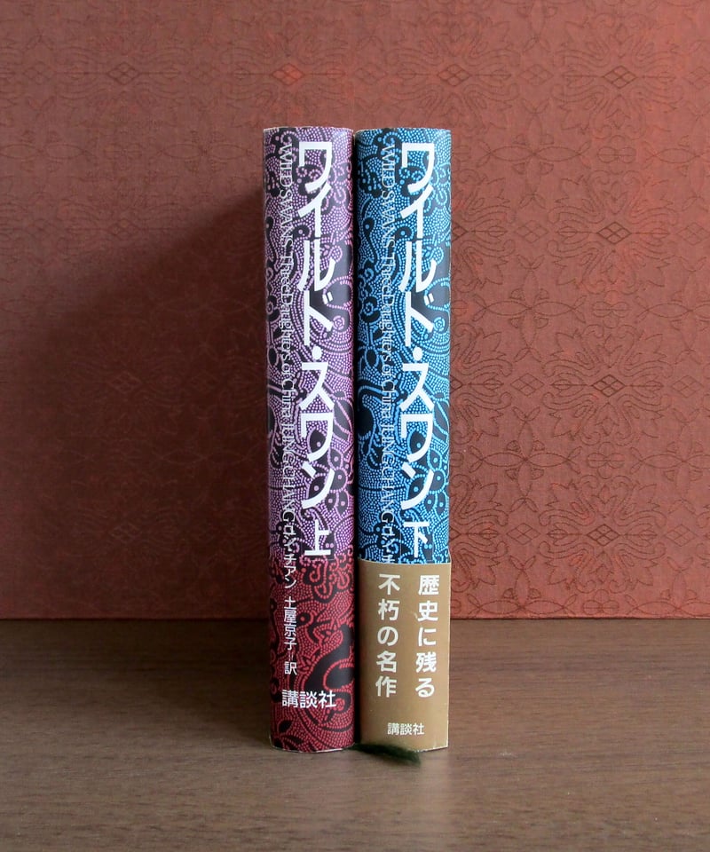 ワイルド・スワン（上・下巻） | 書肆 奇縁堂