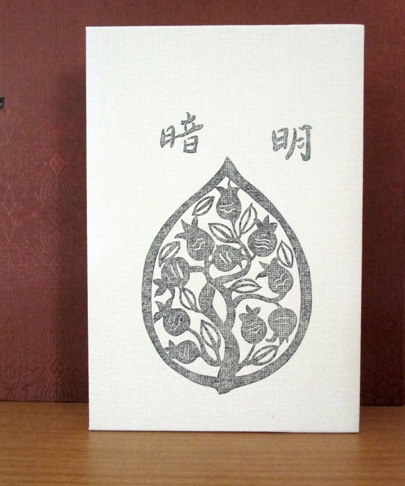 明暗 〈初版本復刻シリーズ〉 | 書肆 奇縁堂