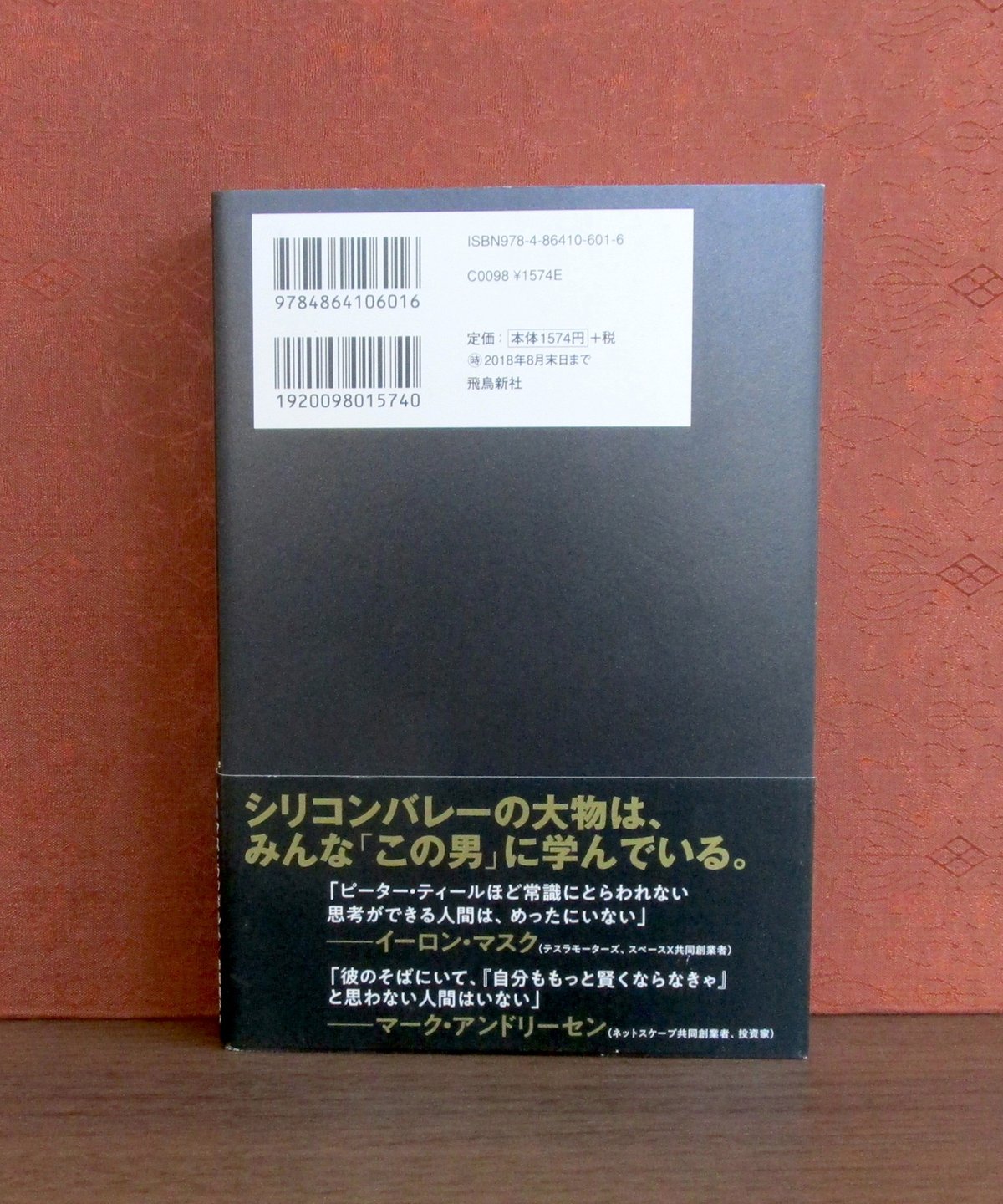 ピーター・ティール : 世界を手にした「反逆の起業家」の野望 | 書肆