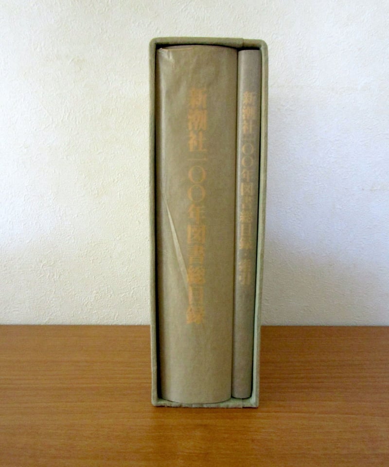 新潮社100年図書総目録 | 書肆 奇縁堂