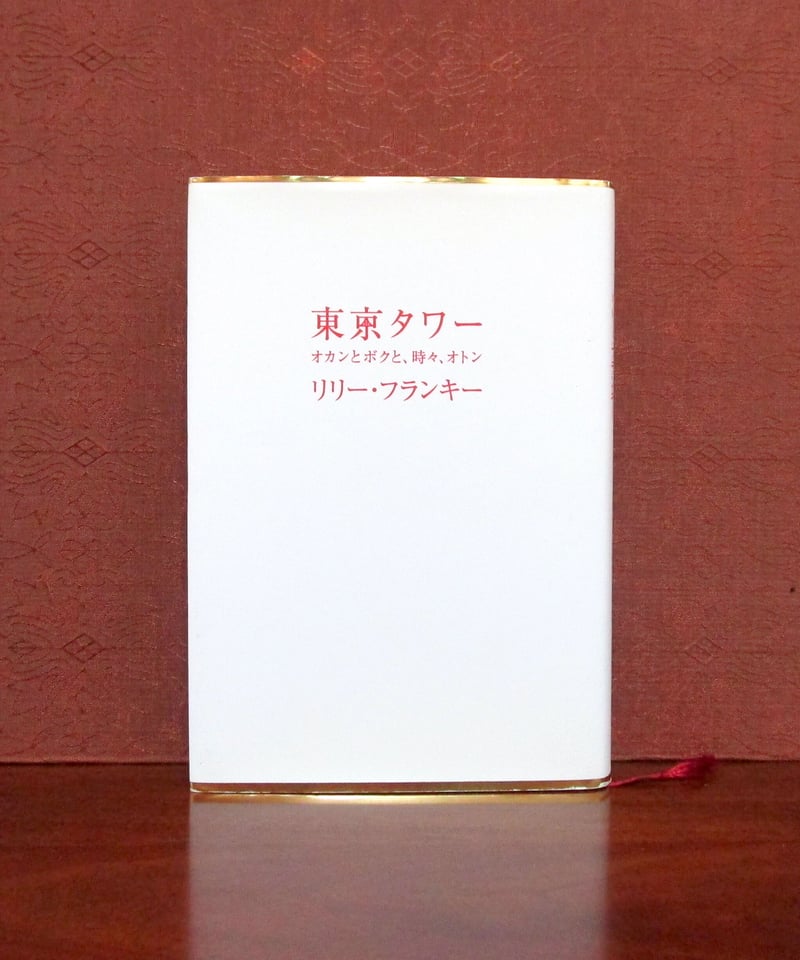 東京タワー オカンとボクと、時々、オトン | 書肆 奇縁堂