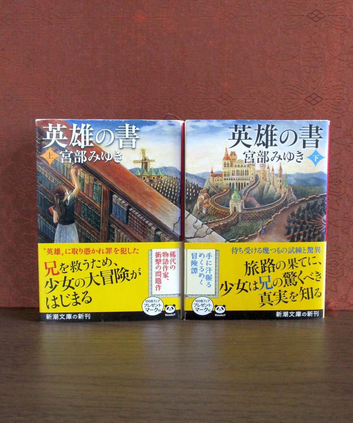 ❌宮部みゆき好き(❀ᴗ͈ˬᴗ͈)\"英雄の書 上 Amazon.co.jp: 英雄の書（上） (新潮文庫) : 宮部 みゆき: 本