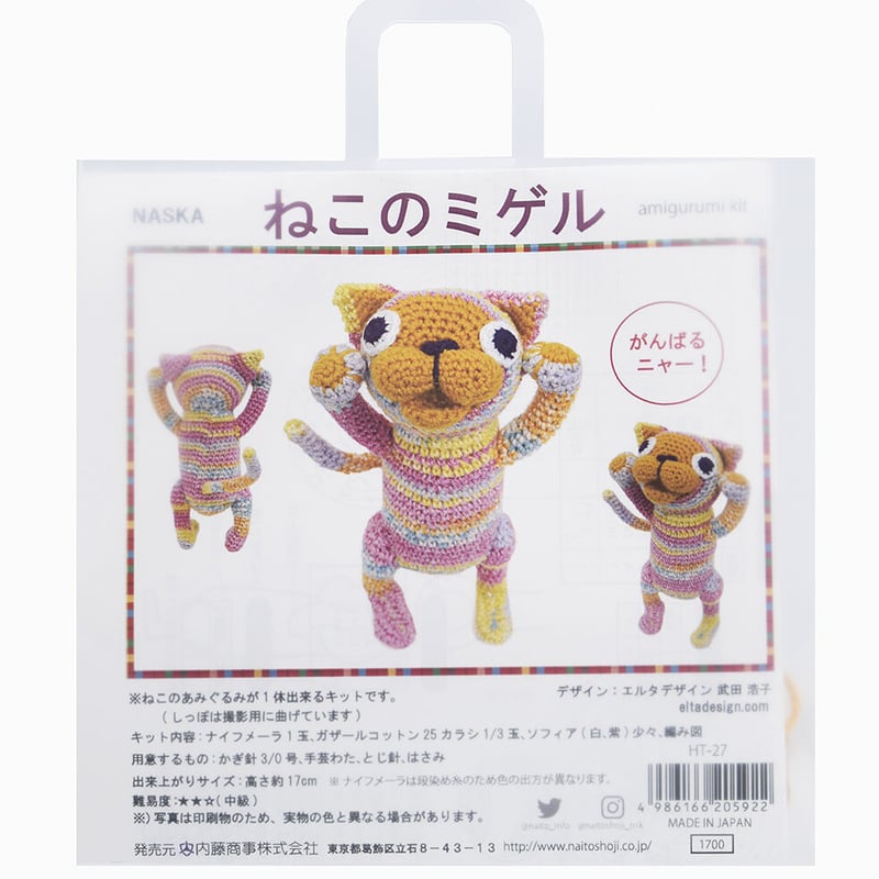 ねこのミゲル あみぐるみキット | WISTERIA 手作りのお店