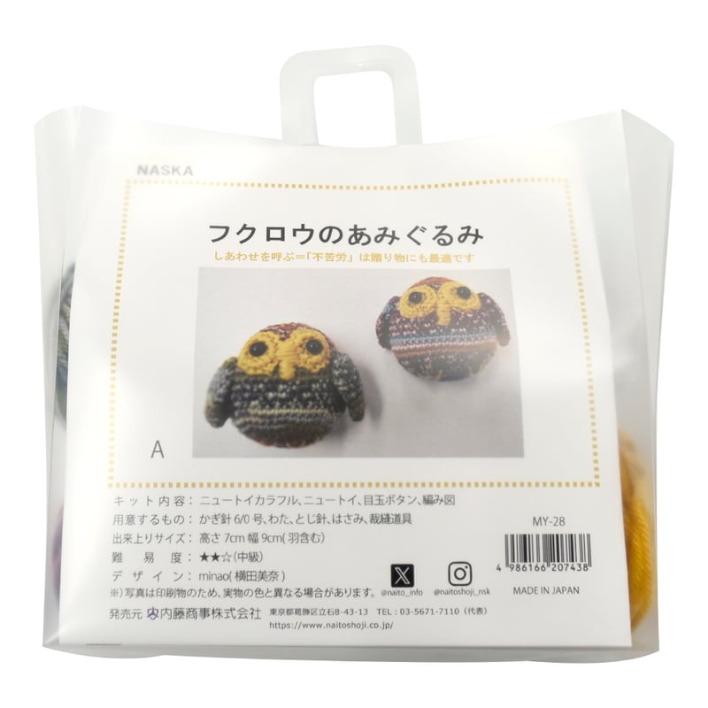 フクロウのあみぐるみ あみぐるみキット | WISTERIA 手作りのお店