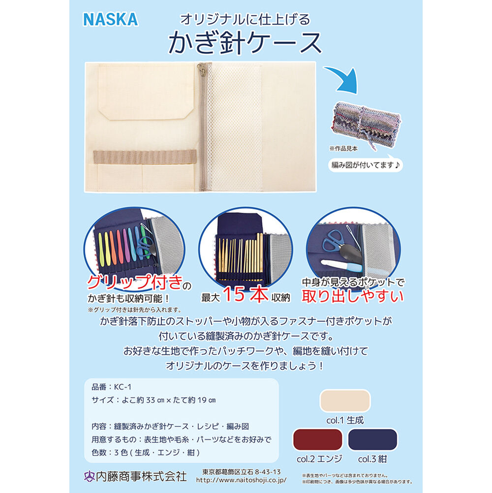 オリジナルが作れる♪かぎ針ケース内袋 日本製 縫製済み カスタマイズ