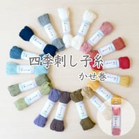 四季刺し子糸 かせ巻