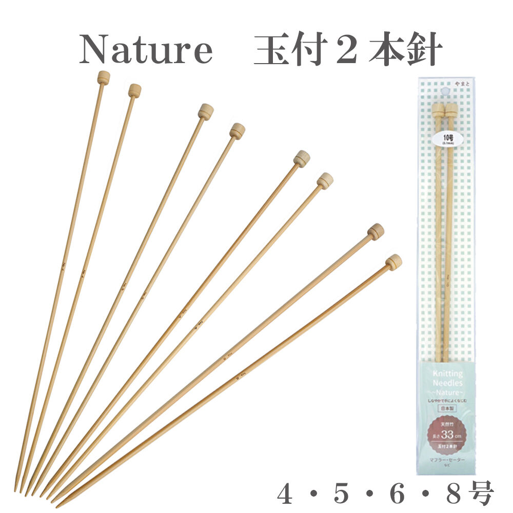 竹製編み針 Nature 玉付2本針【4～8号】N-72 日本製 Bamboo