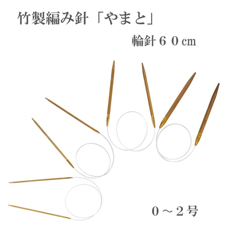 やまと　輪針　60ｃｍ　0～2号　編み針　竹製　極細毛糸用　ハンドメイド　国産　高級品