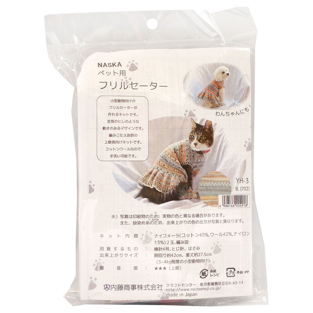 ペット用フリルセーター 編み物キット | WISTERIA 手作りのお店