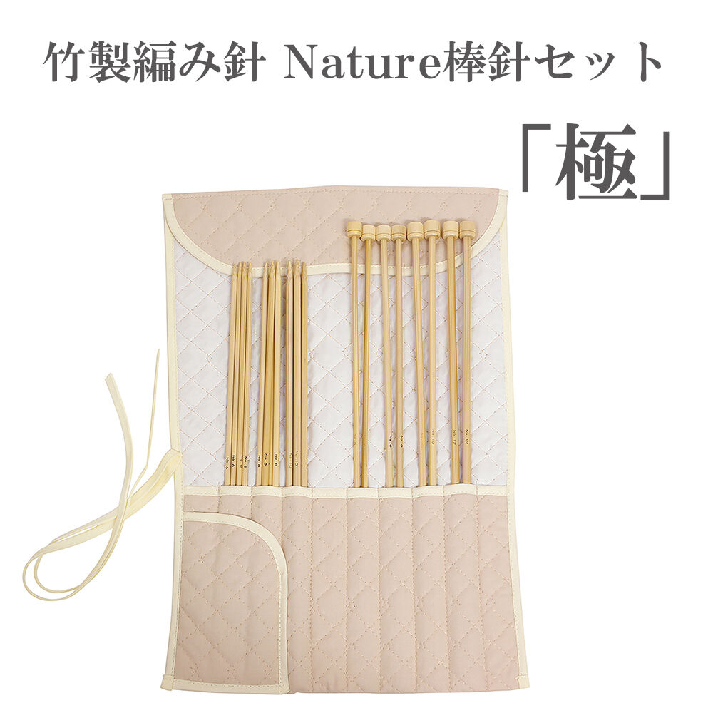 竹製編み針 Nature 棒針セット「極」 日本製 | WISTERIA 手作りのお店