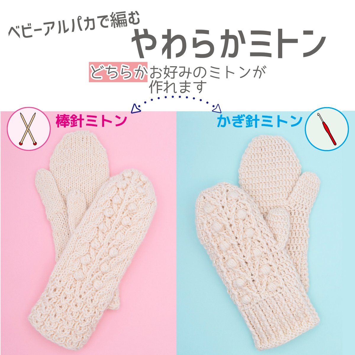 アルベロベロ オンリーワン ミトン 可愛い編み込みつき。 未使用