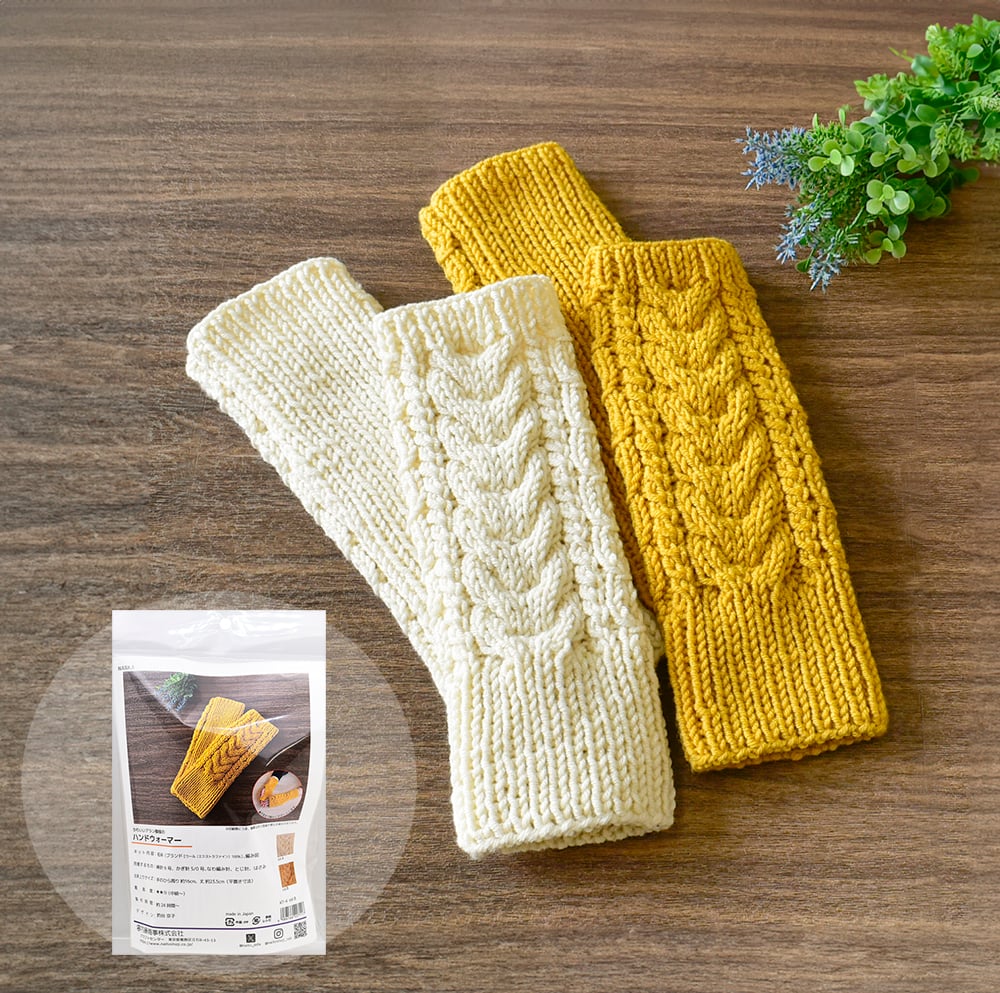 かわいいアラン模様のハンドウォーマー 編み物キット | WISTERIA