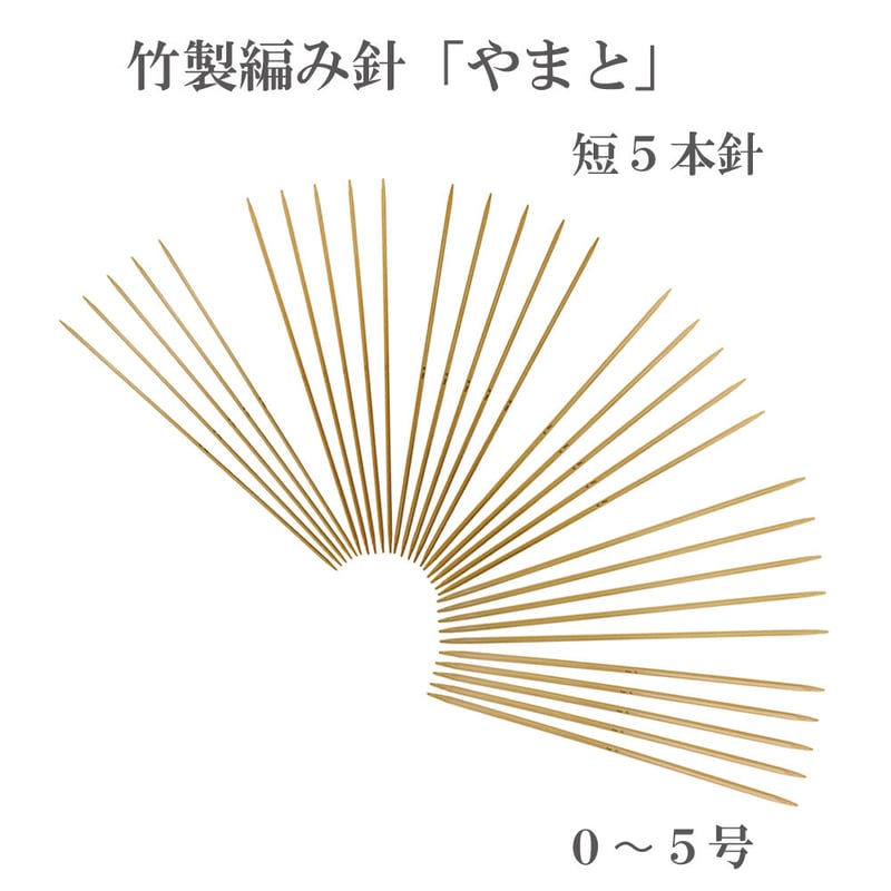 やまと 棒針 短5本針 0~5号 編み針 竹製 ハンドメイド 国産 やまと 棒針 短5本針 0~5号 編み針 竹製 ハンドメイド 国産