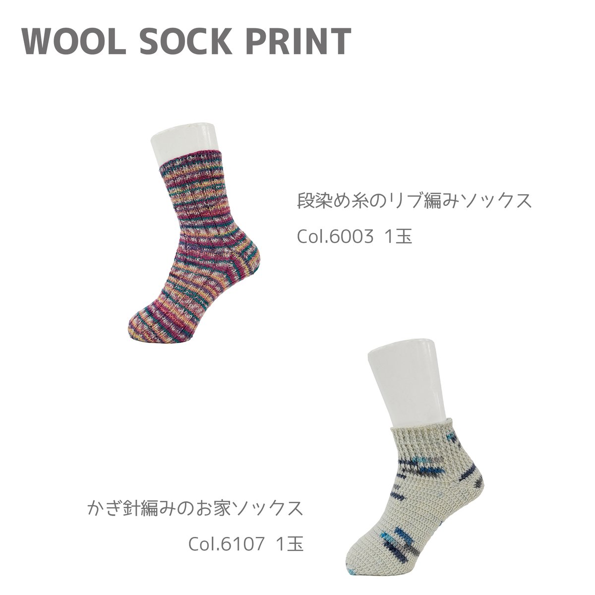 ウールソックプリント WOOL SOCK PRINT | WISTERIA 手作りのお店