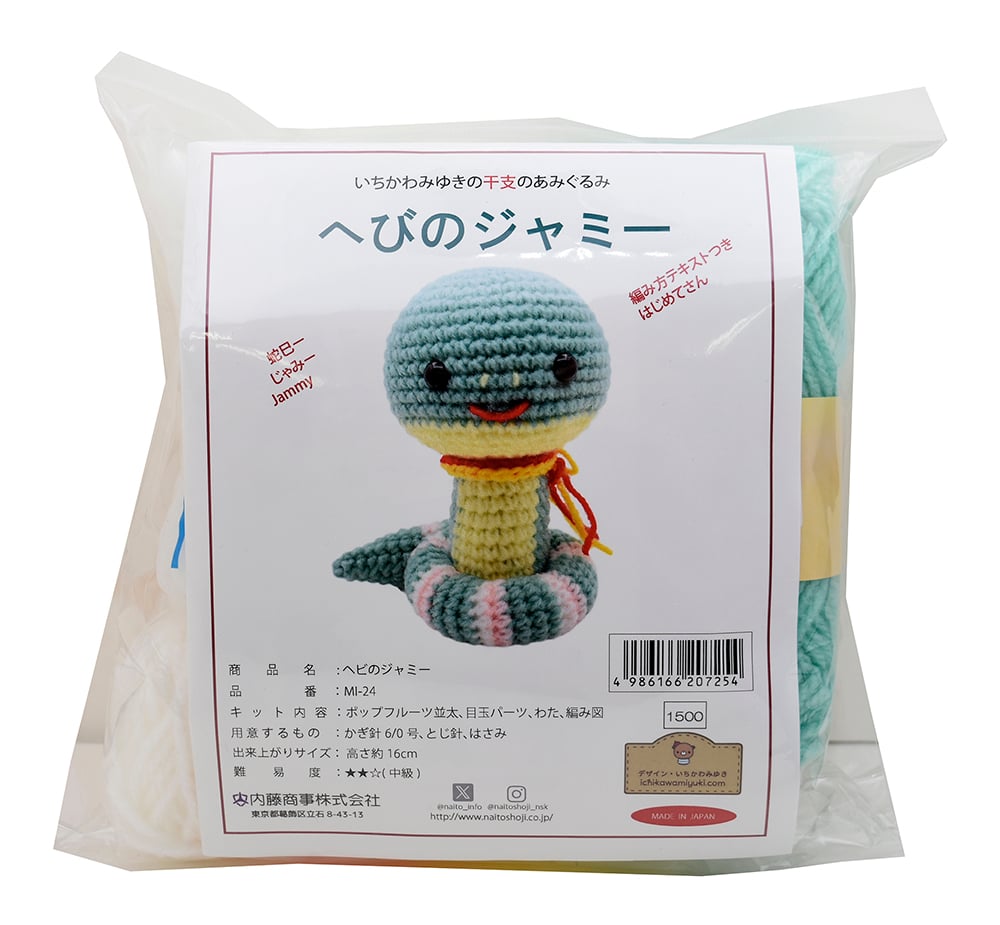 へびのジャミ― あみぐるみキット ハンドメイド 編物 金運UP 長寿 へびのジャミ― あみぐるみキット ハンドメイド 編物 金運UP 長寿